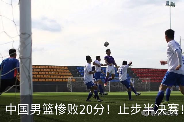 中国男篮惨败20分！止步半决赛！事实证明：中国男篮需要杨瀚森