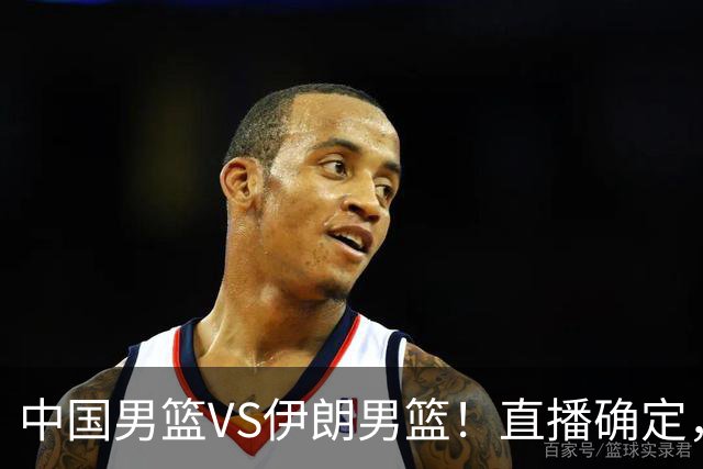 中国男篮VS伊朗男篮！直播确定，郭士强回应，日本和韩国争冠军