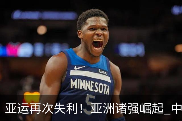 亚运再次失利！亚洲诸强崛起 中国男篮差距何在