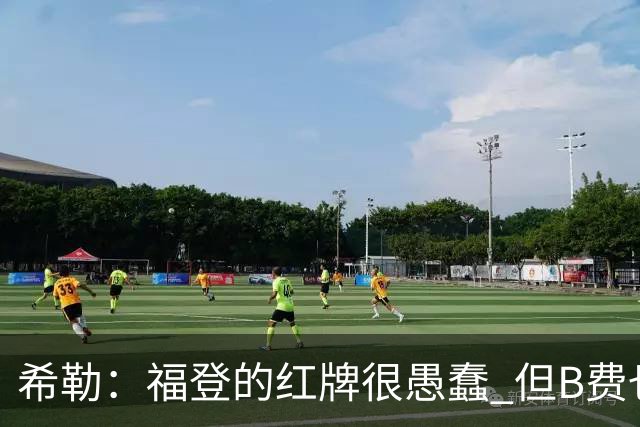 希勒：福登的红牌很愚蠢 但B费也应该被红牌罚下，如果罚就都得罚