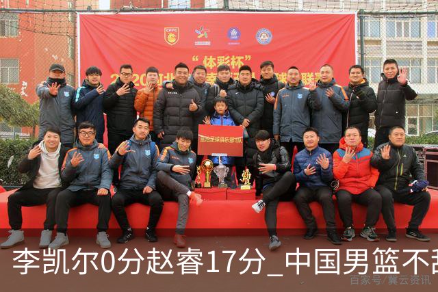 李凯尔0分赵睿17分 中国男篮不敌塞尔维亚